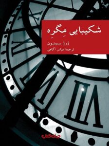 شکیبایی مگره