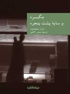 مگره و سایه پشت پنجره