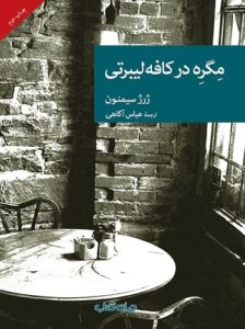 مگره در کافه لیبرتی