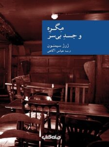 مگره و جسد بی سر