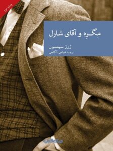 مگره و آقای شارل