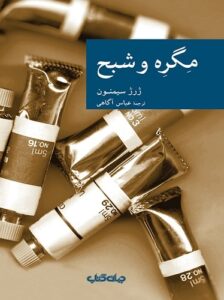 مگره و شبح