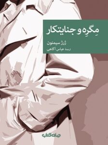 مگره و جنایتکار