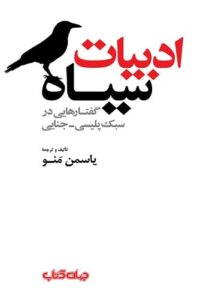 کتاب ادبیات سیاه