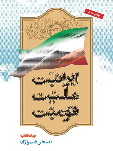 کتاب ایرانیت، ملیت، قومیت ج۱