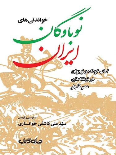 کتاب خواندنی‌ های نوباوگان ایران