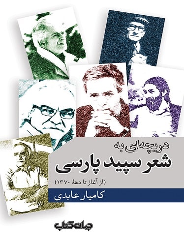 کتاب دریچه‌ ای به شعر سپید پارسی