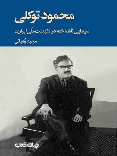 کتاب محمود توکلی