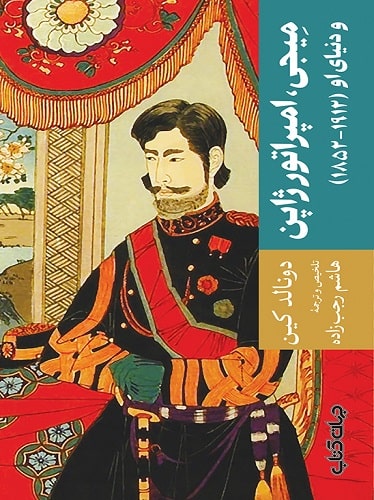 کتاب میجی، امپراتور ژاپن و دنیای او