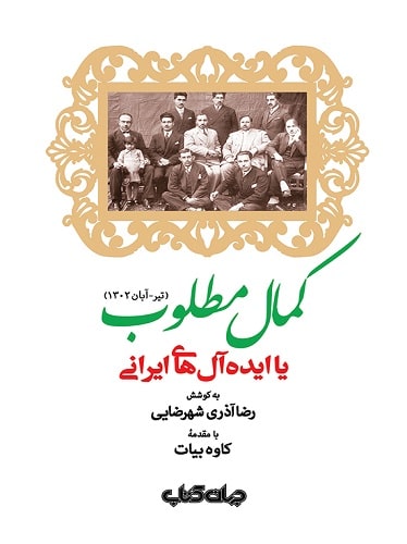 کتاب کمال مطلوب یا ایده‌آل‌ های ایرانی
