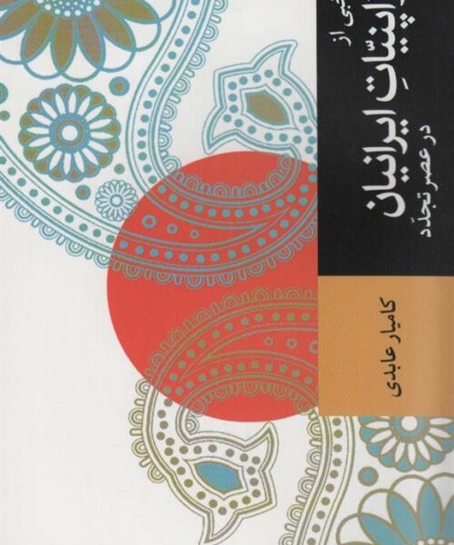 خرید کتاب منتخبي از ژاپنيات ايرانيان در عصر تجدد