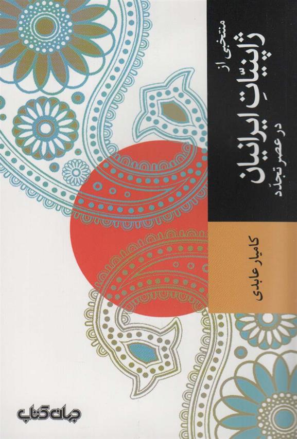 خرید کتاب منتخبي از ژاپنيات ايرانيان در عصر تجدد