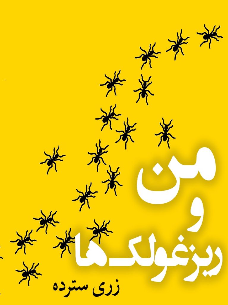 داستان من و ریزغولک ها