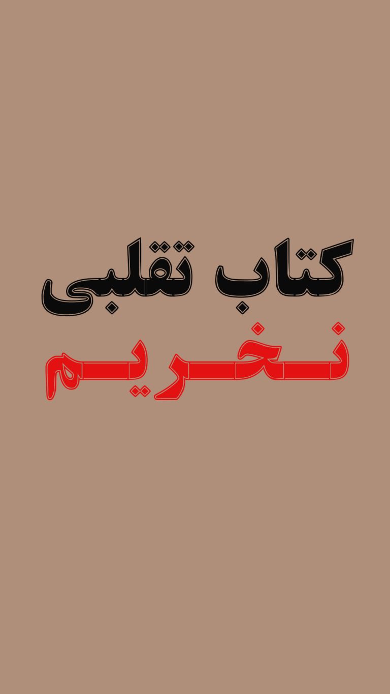 نخریم کتاب تقلبی نخریم