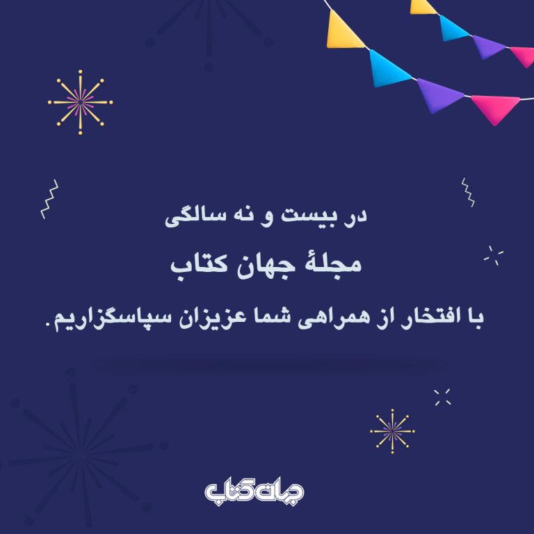 جهان کتاب بیست و نه سال شد