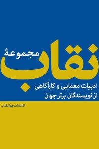 مجموعه نقاب مجموعه ادبیات پلیسی نشر جهان کتاب