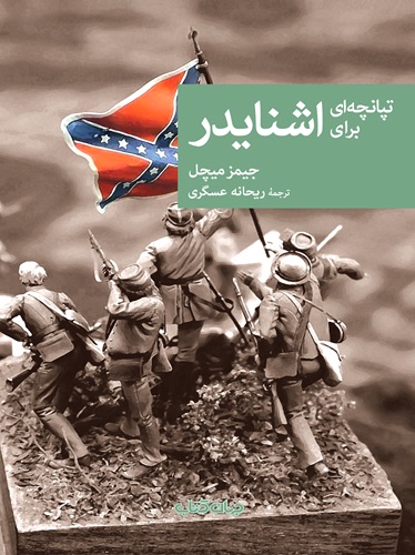 تپانچه‌ای برای اشنایدر