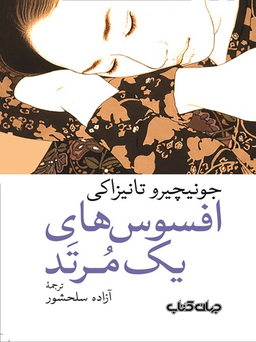 افسوس های یک مرتد