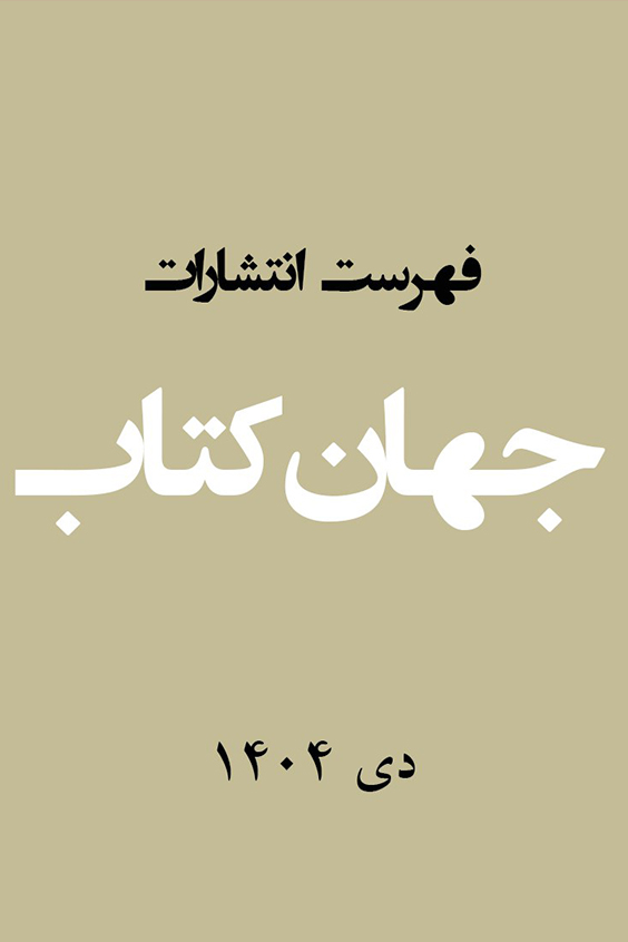 فهرست انتشارات دی 1404