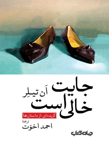 جایت خالی است