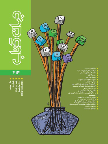 مجله جهان کتاب 414
