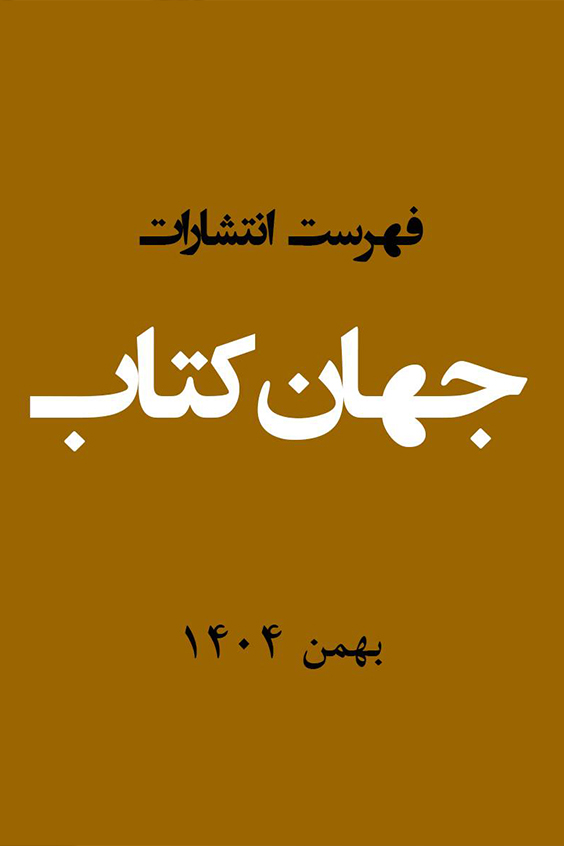 فهرست انتشارات بهمن 1404