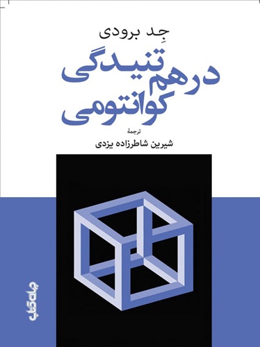 درهم‌تنیدگی کوانتومی