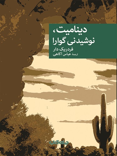 دینامیت نوشیدنی گوارا