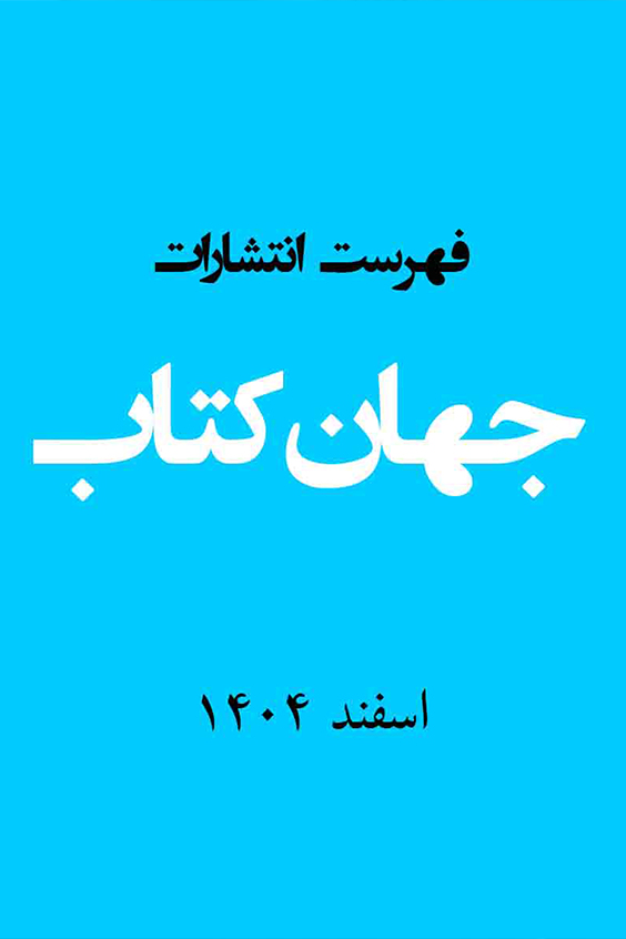 فهرست انتشارات اسفند 1404