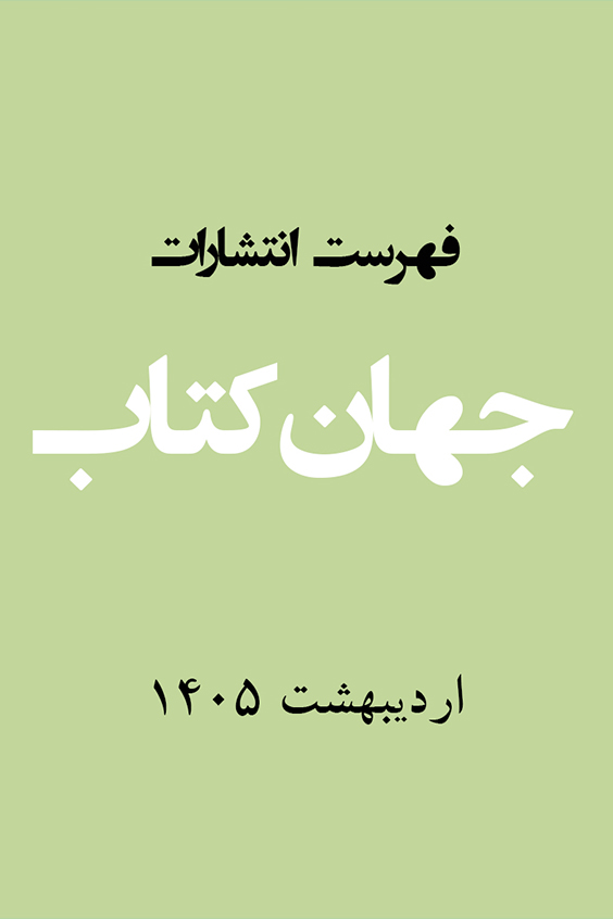 فهرست اردیبهشت 1405