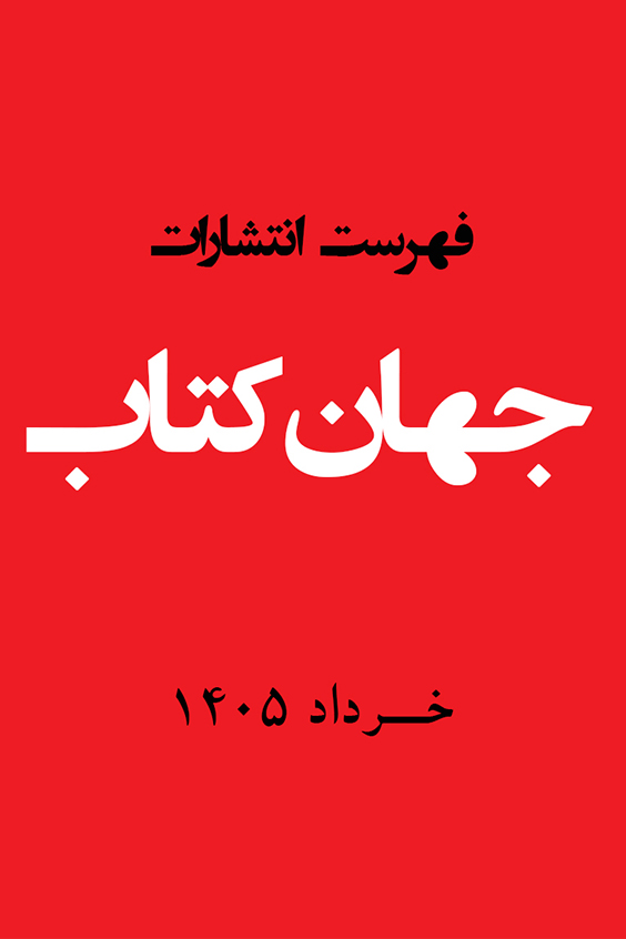 فهرست کتاب‌ها انتشارات خرداد 1405