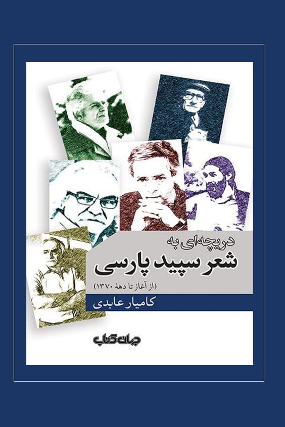 شعر سپید پارسی