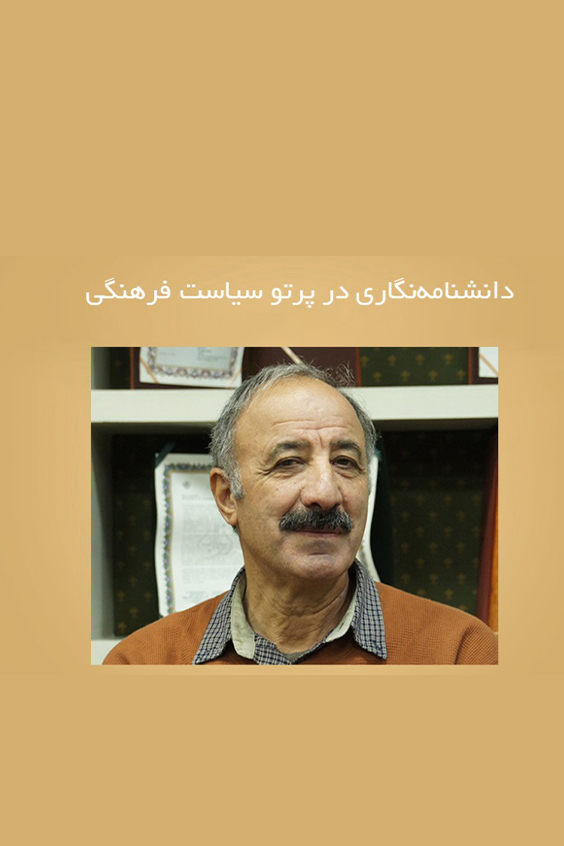 دانشنامه نگاری در پرتو سیاست فرهنگی