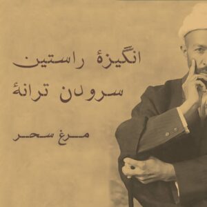 درباره ترانه مرغ سحر