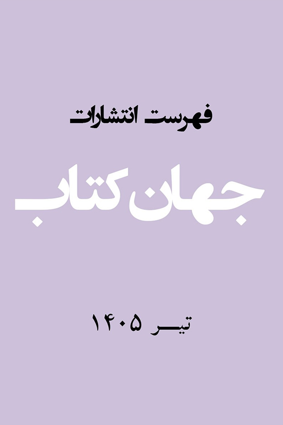 فهرست کتاب‌ها انتشارات تیر 1405