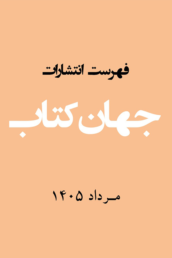 فهرست انتشارات مرداد 1405