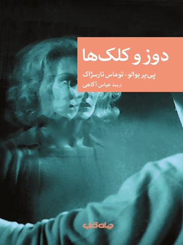 دوز و کلک‌ ها