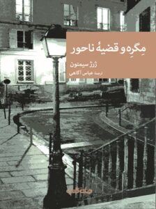 مگره و قضیه ناحور