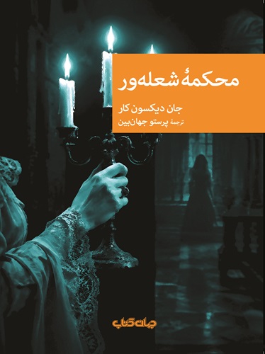 محکمه شعله‌ ور