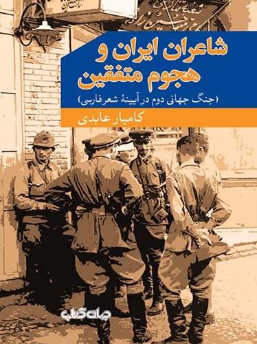 شاعران ایران و هجوم متفقین