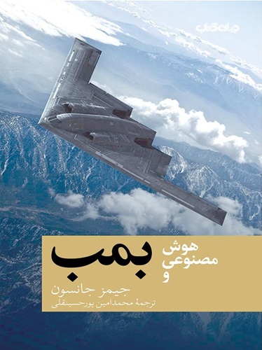 هوش مصنوعی و بمب