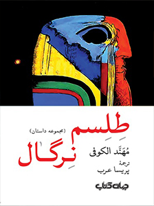 طلسم نرگال