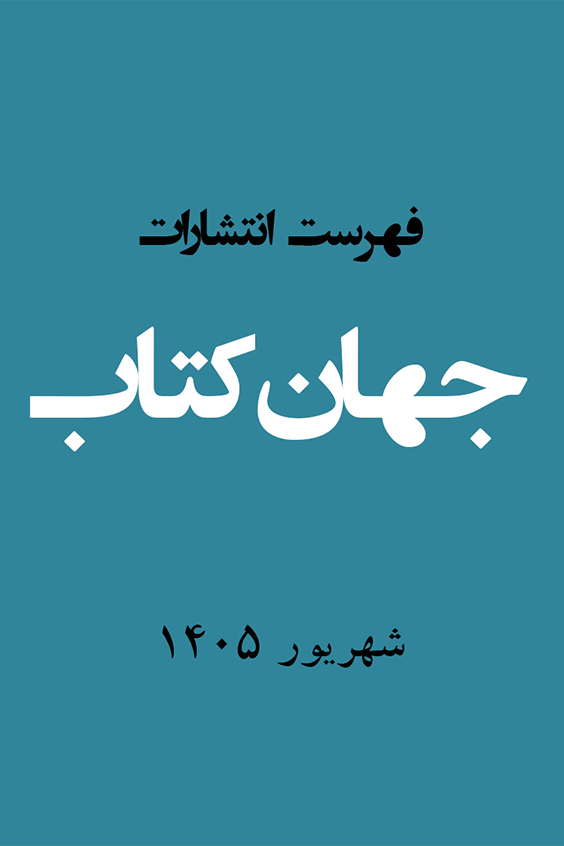 فهرست کتاب‌ها انتشارات شهریور 1405