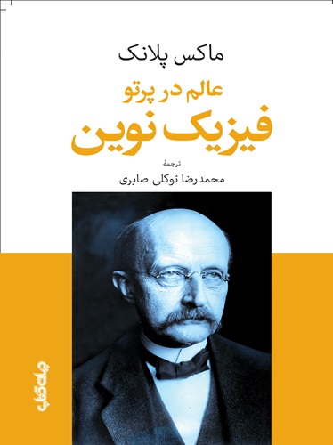 عالم در پرتو فیزیک نوین