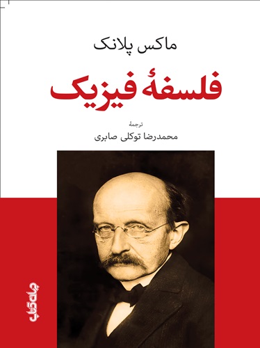 فلسفه فیزیک