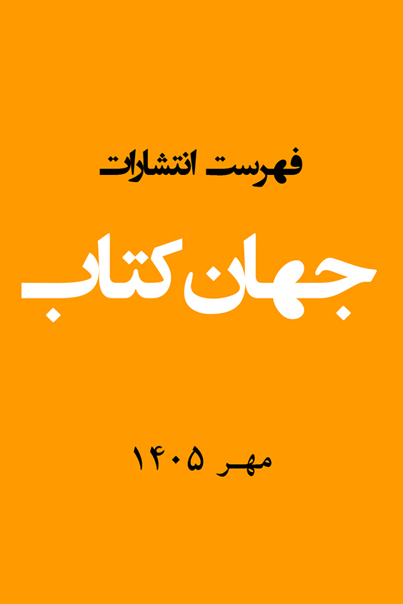 فهرست انتشارات مهر 1405