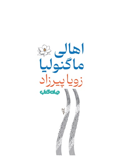 اهالی ماگنولیا