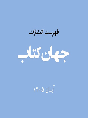 فهرست انتشارات در آبان 1405